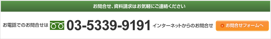 お問合せ、資料請求はお気軽にご連絡ください。お電話でのお問合せは03-5339-9191