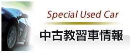 Special Used Car　中古教習車情報