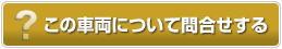 この車両について問合せする