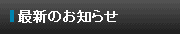 最新のお知らせ